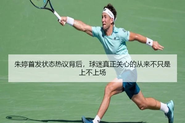 朱婷首发状态热议背后，球迷真正关心的从来不只是上不上场